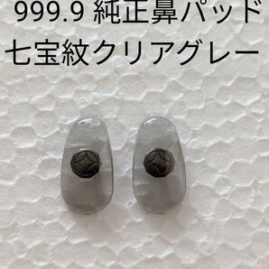 999.9 純正鼻パッド 七宝紋クリアグレー 新品未使用品