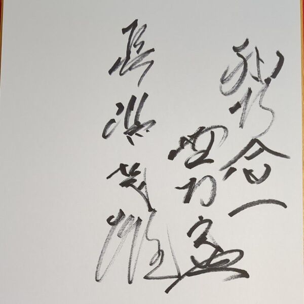 超希少巨人長嶋茂雄・南海野村克也 寄せ書きサイン色紙