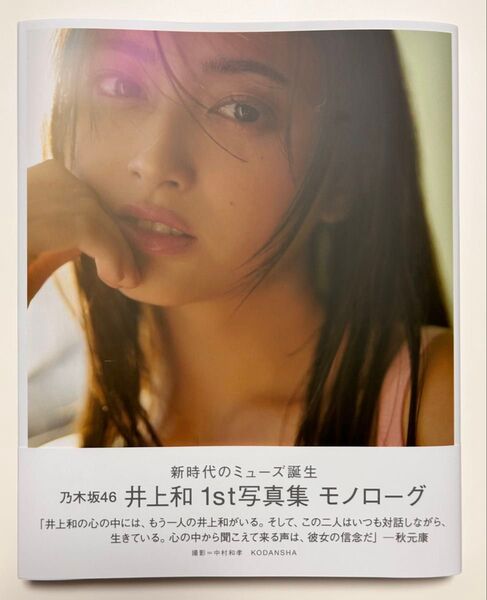 乃木坂46 井上和 1st写真集 「モノローグ」 通常版