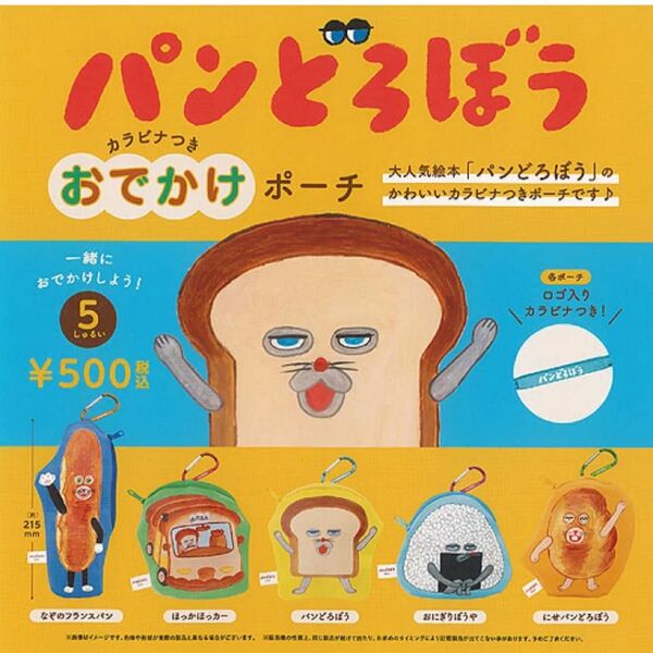 パンどろぼう おでかけポーチ 全5種セット ガチャガチャ