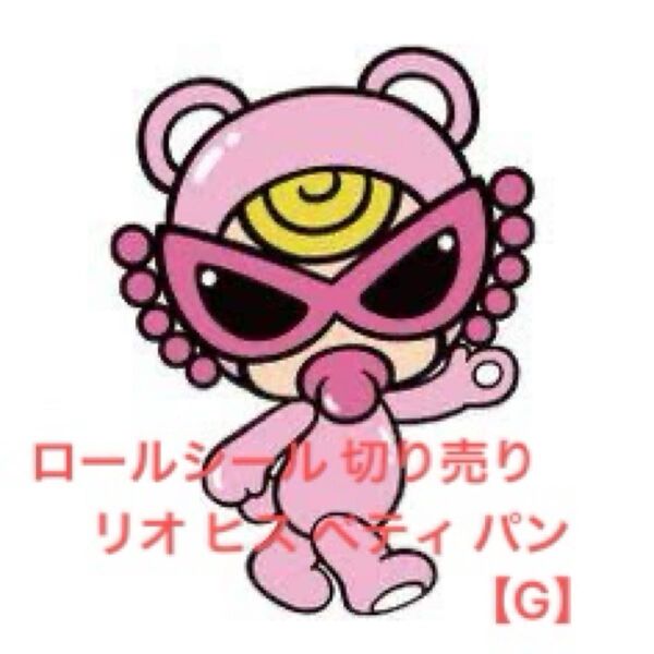【G】ロールシール 切り売り リオ ヒス ベティ パン