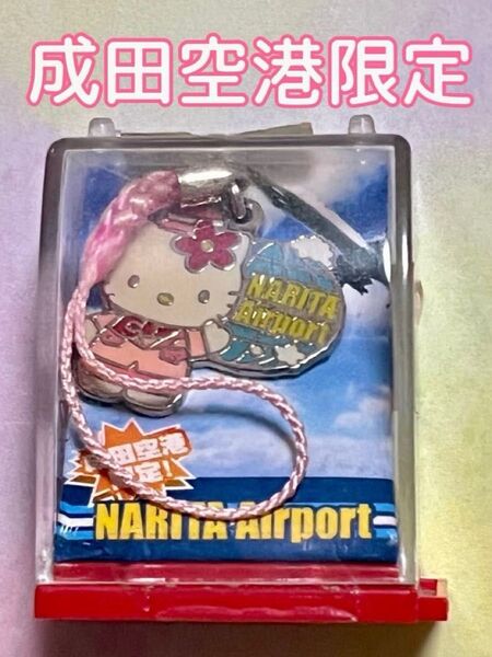 未開封【レア★成田空港限定】ハローキティ ご当地 ストラップ キーホルダー 根付