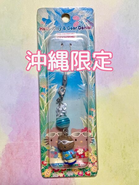 未使用【レア★沖縄限定】ハローキティ&ダニエル ご当地 ストラップ キーホルダー