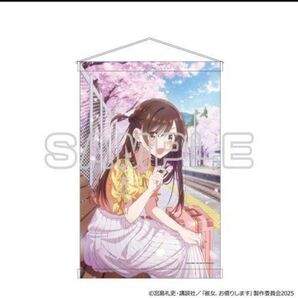 彼女、お借りします B2 タペストリー (第4期・水原千鶴)