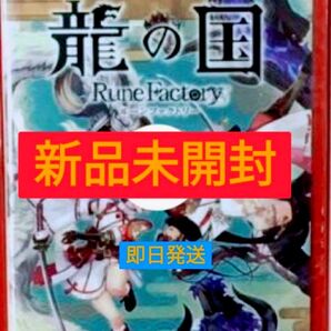 【新品未開封】龍の国 ルーンファクトリー switch2エディション