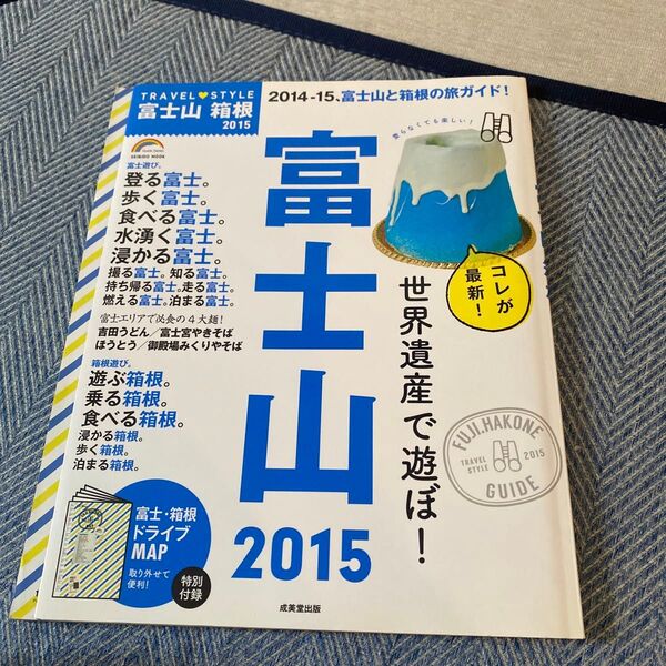 TRAVEL STYLE 富士山 箱根 (2015) SEIBIDO MOOK/旅行レジャースポーツ
