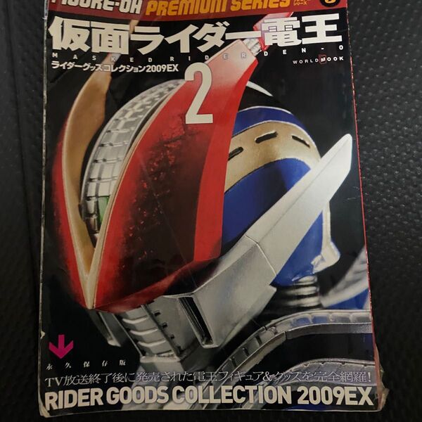 仮面ライダー電王 ライダーグッズコレクション2009EX2ジャンク品