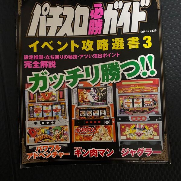 パチスロ必勝ガイドイベント攻略書3パワフルアドベンチャーキン肉マンジャグラー