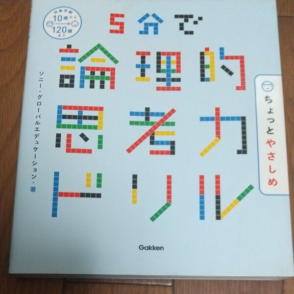 5分で論理的思考力ドリル
