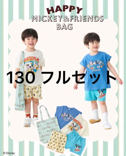 リトシー ハッピーバッグ ディズニー ミッキーフレンズ 男の子 130
