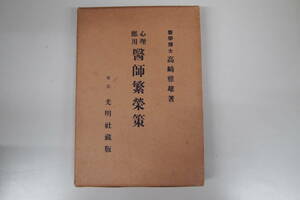 C-1715　心理応用　医師繁栄策　高崎雅雄　光明社　昭和5年11月10日第4版　古書　和書