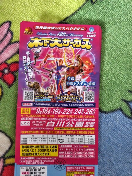 木下大サーカス 名古屋 無料券