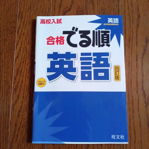 高校入試 合格でる順 英語 旺文社