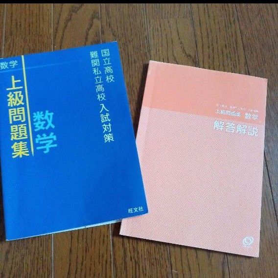 国立高校 南関 私立高校入試対策 上級 問題集 数学1200円+税 旺文社