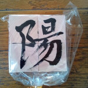 特別タイムセール☆木製 書道アート キューブパズル 高級木材 ひのき 檜 知育