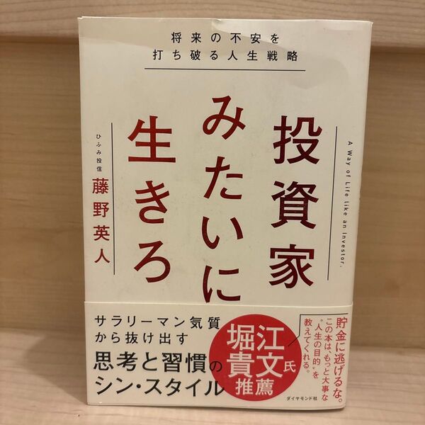 投資家みたいに生きろ 将来の不安を打ち破る人生戦略 藤野英人/著