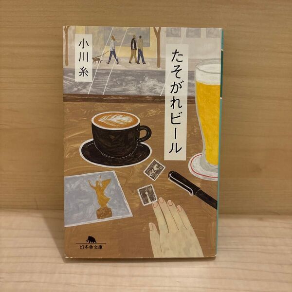 たそがれビール (幻冬舎文庫 お-34-9) 小川糸/〔著〕