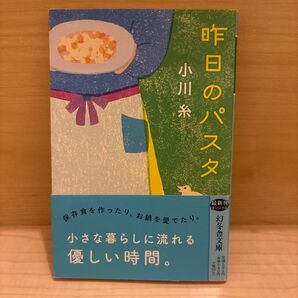 昨日のパスタ (幻冬舎文庫 お-34-20) 小川糸/〔著〕