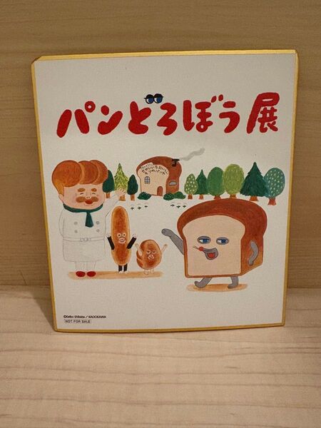 パンどろぼう展 色紙 ノベルティ 非売品