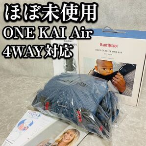 送料無料 ほぼ未使用 ベビービョルン ONE KAI Air ネイビーブルー ワンカイエアー 4WAY 抱っこ紐