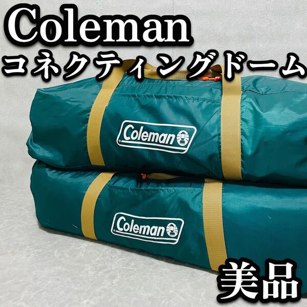 送料無料 Coleman コールマン コネクティングドームシステム コネクティングドーム270 コネクティングタープ340 廃盤品