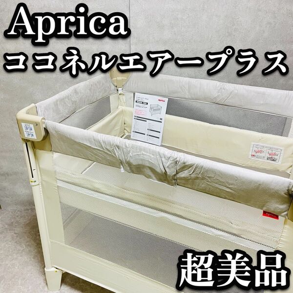 送料無料 アップリカ ココネルエアープラス 折りたたみ ベビーベッド 2156262 ホワイトベージュ コンパクト メッシュ