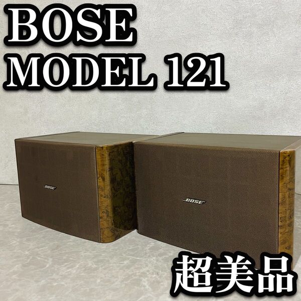 送料無料 美品 Bose Model 121 スピーカーシステム ペアスピーカー ボーズ 連番