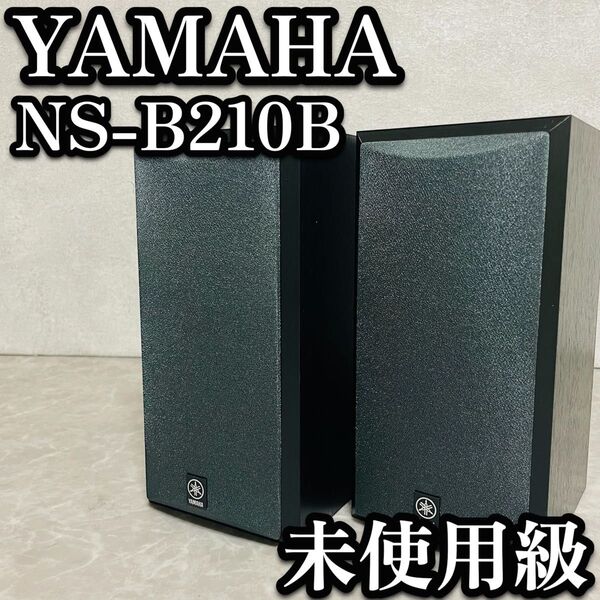 送料無料 超美品 YAMAHA ヤマハ スピーカーシステム ペアスピーカー NS-B210