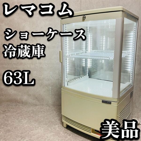美品 卓上 冷蔵ショーケース 冷蔵庫 RCS-4G63SL 63L 大型 飲料