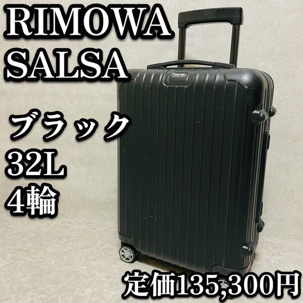送料無料 RIMOWA リモワ サルサ キャリーケース 4輪 マットブラック 32L 機内持込 スーツケース ハードケース