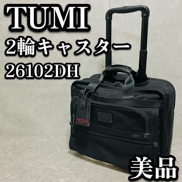 廃盤品 TUMI キャリーバッグ キャリーケース ブリーフケース ビジネスバッグ 機内持込 トゥミ ブラック ハンドル付き