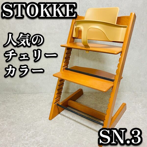 ストッケ トリップトラップ チェリー ベビーセット付き ベージュ NO.3 ベビーチェア 木製チェア STOKKE 美品