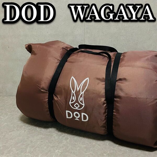 DOD わがやのシュラフ WAGAYA ワガヤ 寝袋 シュラフ 4人家族 S4-511 大型 特大 ブラウン ディーオーディー