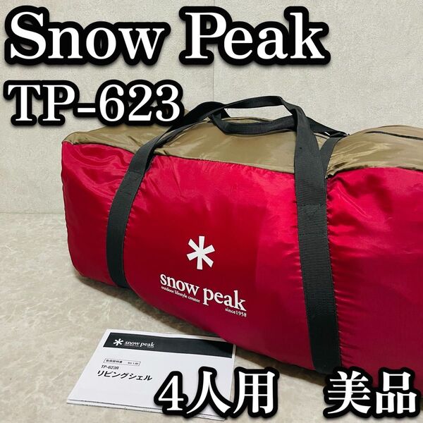 Snow Peak スノーピーク リビングシェル テント TP-623 4人用 アウトドア ランドブリーズ ドッキングシステム