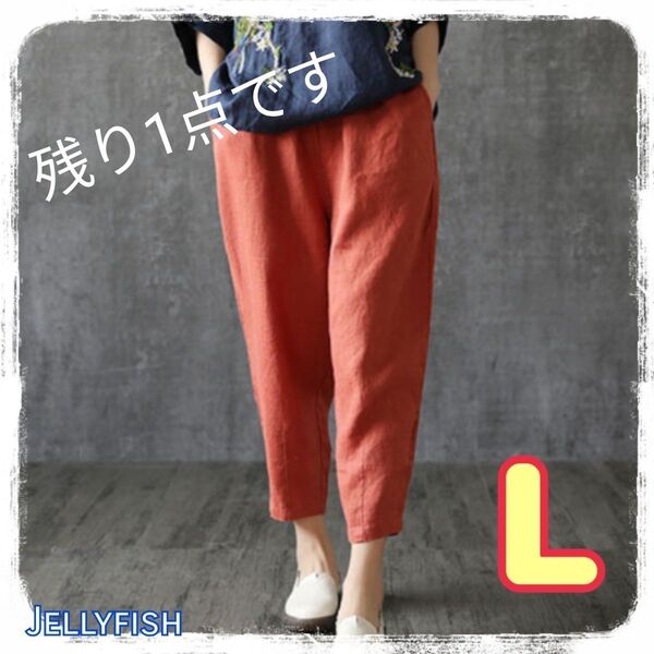残り1点です! 新品 レディース 綿麻混パンツ レッド L サルエル クロップドパンツ ボトムス 大人 カジュアル オレンジ