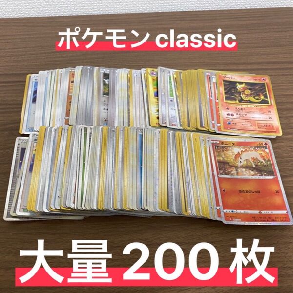ポケモンカード ポケカ classic まとめ売り 200枚