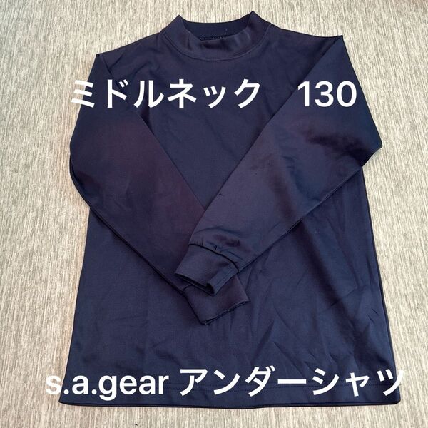 s.a.gear 野球 長袖 アンダーシャツ ネイビー 130 少年野球 学童野球