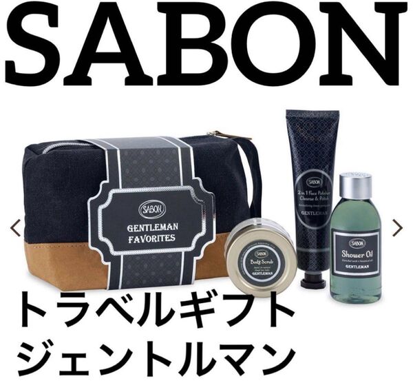 SABON トラベルギフト ジェントルマン gentleman ボディスクラブ