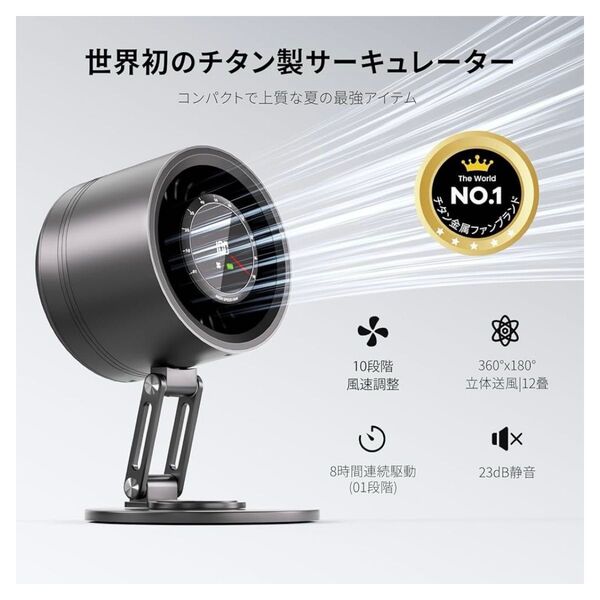 【世界初】チタン製 サーキュレーター 360度回転 USB充電式 卓上 扇風機 静音 チタン金属製サーキュレーター DCモーター