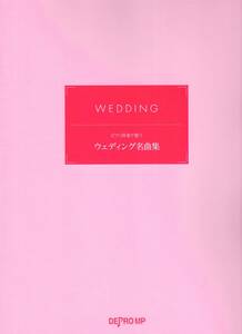 ピアノ伴奏で歌う ウェディング名曲集 楽譜（日本語）