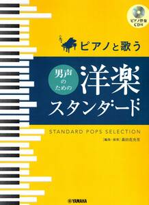 ピアノと歌う 男声のための 洋楽スタンダード【ピアノ伴奏CD付】 (日本語) 楽譜