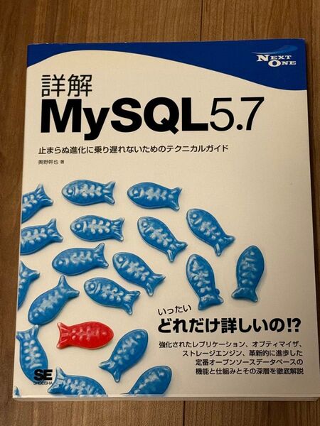 詳解MySQL5.7 止まらぬ進化に乗り遅れないためのテクニカルガイド (NEXT ONE) 奥野幹也/著