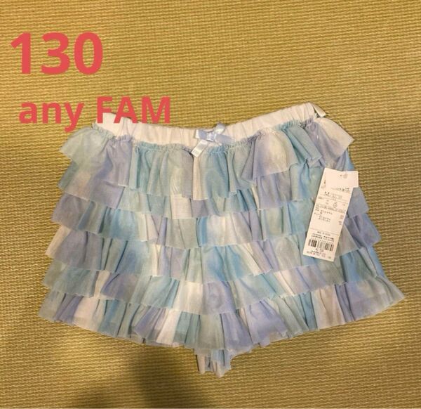 新品未使用 any FAM エニィファム 女の子 ショートパンツ ブルー系130