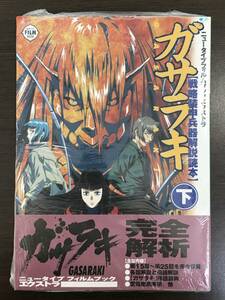 ★【B5サイズ大型本 希少本】ガサラキ 戦略装甲兵器解説読本 下 ニュータイプフィルムブックEX★新品・デッドストック 初版