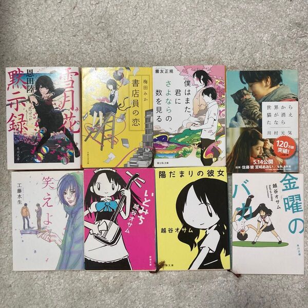 小説 文庫本 まとめ売り8冊セット 越谷オサム 川村元気 恩田陸 他