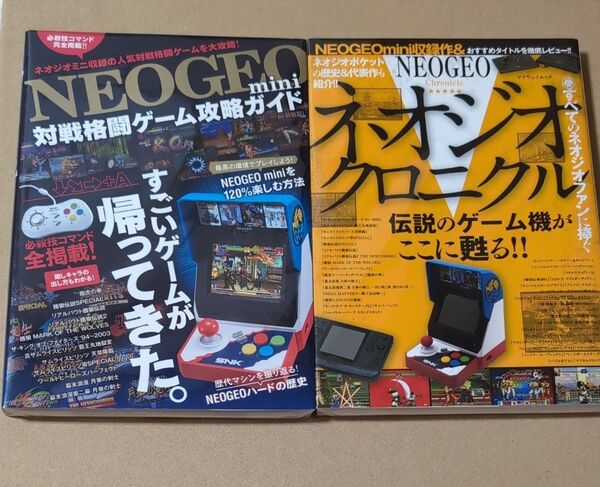 NEOGEO mini対戦格闘ゲーム攻略ガイド 必殺技コマンド全掲載!! ネオジオクロニクル 2冊セット