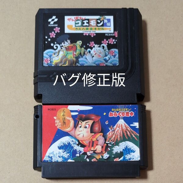 まとめ売り 2本セット がんばれゴエモン がんばれゴエモン 外伝 バグ修正版 KONAMI コナミ ファミコン FC