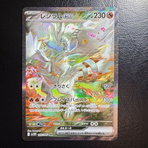 ポケモンカードゲーム レシラムex SAR