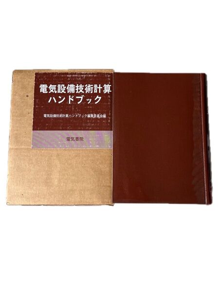 電気設備技術計算ハンドブック