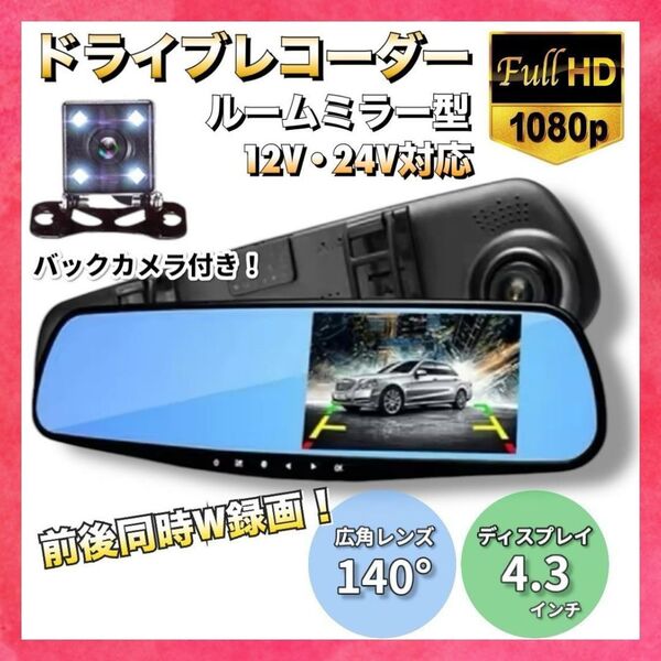 ドライブレコーダー ルームミラー型 ドラレコ バックカメラ 防犯 高画質 録画